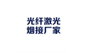 光纤激光焊接机厂家 标志